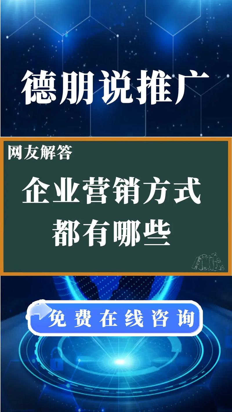 企业营销新选择 德朋推广免费在线咨询与网络营销咨询服务全解析