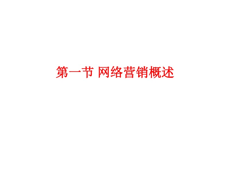 网络营销与管理 网络营销咨询服务的关键作用